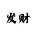快3代理如何计算返点